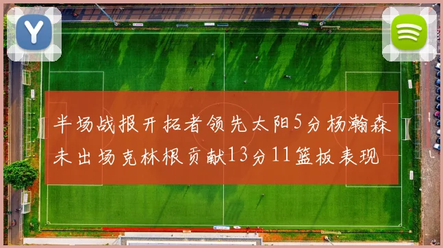 半场战报开拓者领先太阳5分杨瀚森未出场克林根贡献13分11篮板表现出色